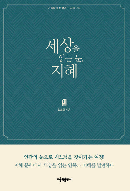 세상을 읽는 눈, 지혜(가톨릭 성경 학교)