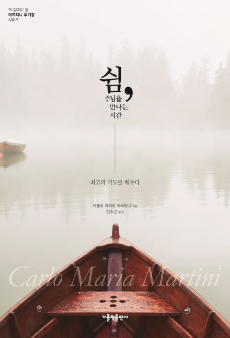 쉼, 주님을 만나는 시간(마르티니 추기경시리즈)