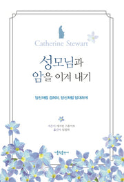 성모님과 암을 이겨 내기
