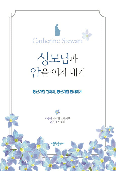 성모님과 암을 이겨 내기