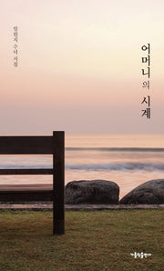 어머니의 시계