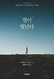 별이 빛난다