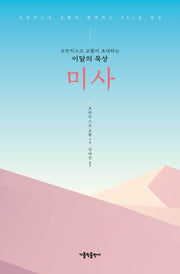 프란치스코 교황이 초대하는 이달의 묵상: 미사