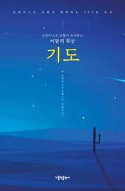 프란치스코 교황이 초대하는 이달의 묵상: 기도