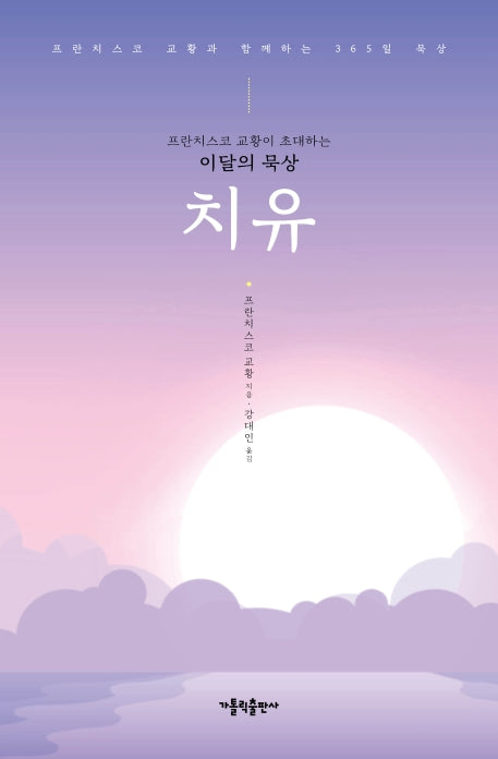 프란치스코 교황이 초대하는 이달의 묵상: 치유