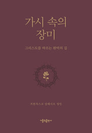 가시 속의 장미(반양장)