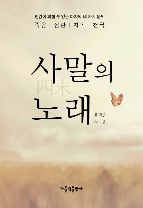 사말의 노래(개정판)