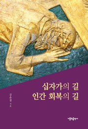 십자가의 길 인간 회복의 길(개정판)