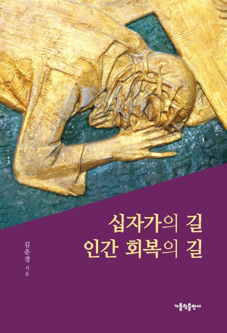 십자가의 길 인간 회복의 길(개정판)