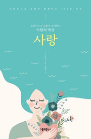 프란치스코 교황이 초대하는 이달의 묵상: 사랑