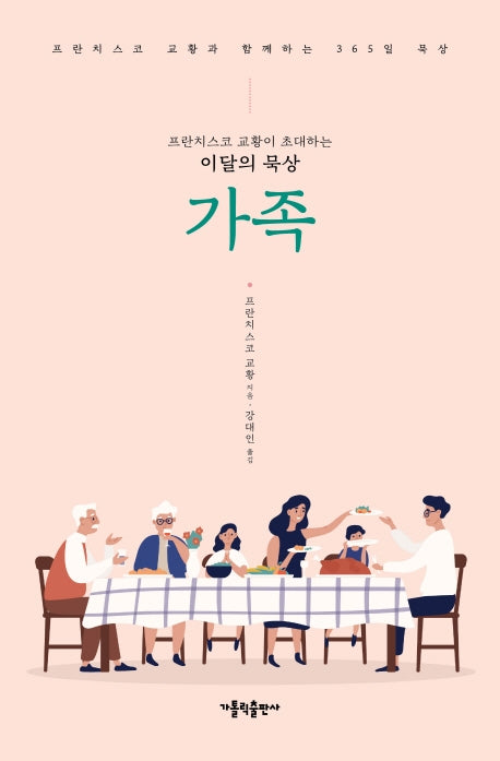 프란치스코 교황이 초대하는 이달의 묵상: 가족