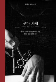 구마 사제(리커버 에디션)(양장본 HardCover)