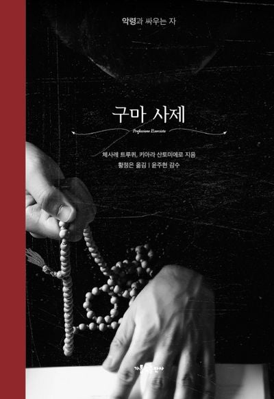 구마 사제(리커버 에디션)(양장본 HardCover)