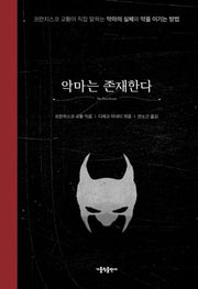 악마는 존재한다(리커버 에디션)(양장본 Hardcover)