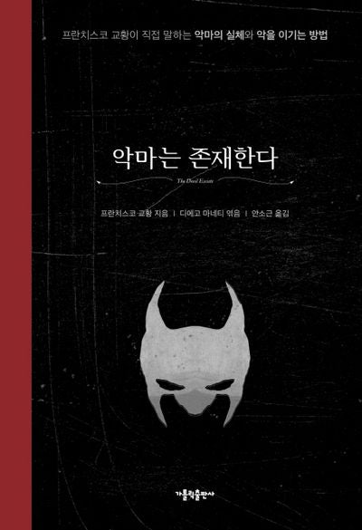 악마는 존재한다(리커버 에디션)(양장본 Hardcover)
