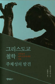 그리스도교 철학 주체성의 발견