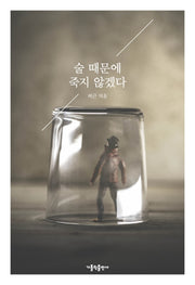 술 때문에 죽지 않겠다