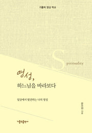 영성, 하느님을 바라보다(양장본 HardCover)