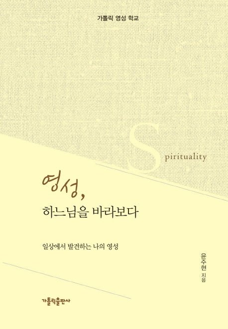 영성, 하느님을 바라보다(양장본 HardCover)