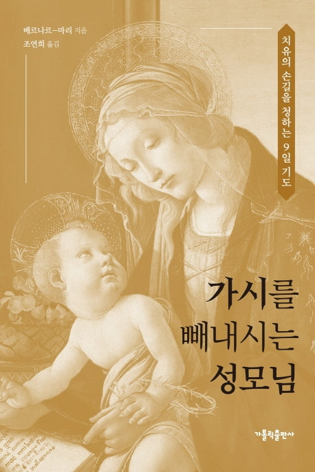가시를 빼내시는 성모님