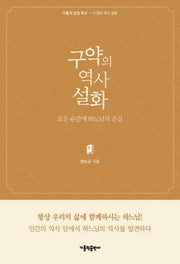 구약의 역사 설화(가톨릭 성경 학교)