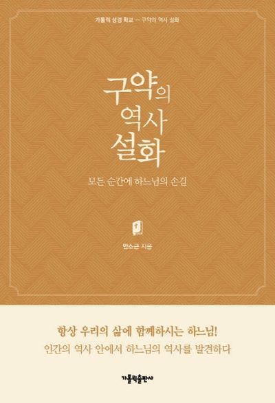 구약의 역사 설화(가톨릭 성경 학교)