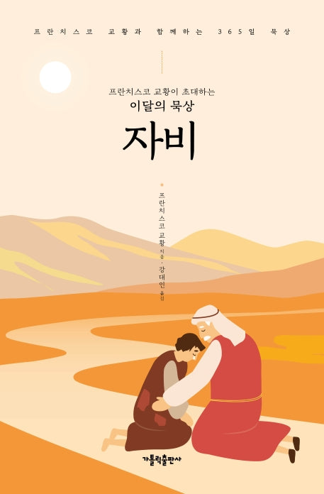 프란치스코 교황이 초대하는 이달의 묵상: 자비