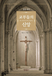 교부들의 신앙(장면 편역)(2판)(양장본 Hardcover)