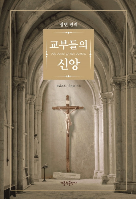 교부들의 신앙(장면 편역)(2판)(양장본 Hardcover)