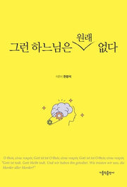 그런 하느님은 원래 없다