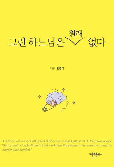 그런 하느님은 원래 없다