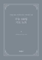 수능 100일 기도 노트(양장본 Hardcover)