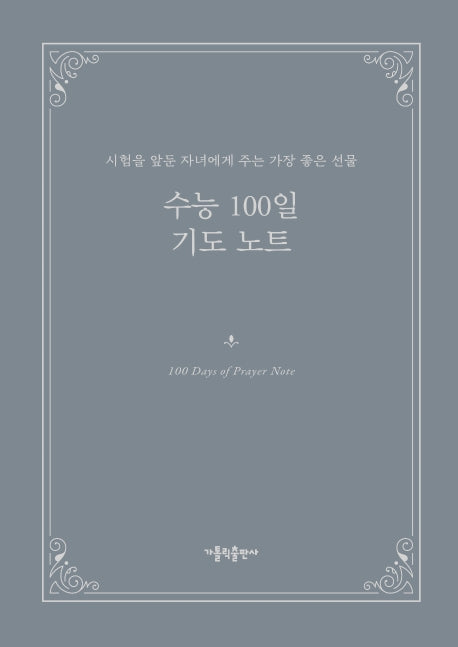 수능 100일 기도 노트(양장본 Hardcover)