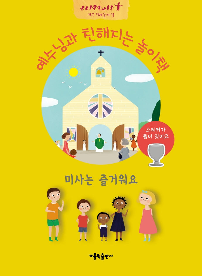 미사는 즐거워요