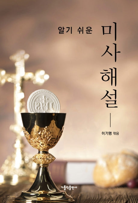 알기 쉬운 미사 해설(3판)