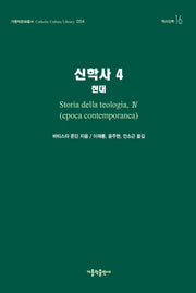 신학사 4: 현대(가톨릭문화총서 54)(양장본 HardCover)