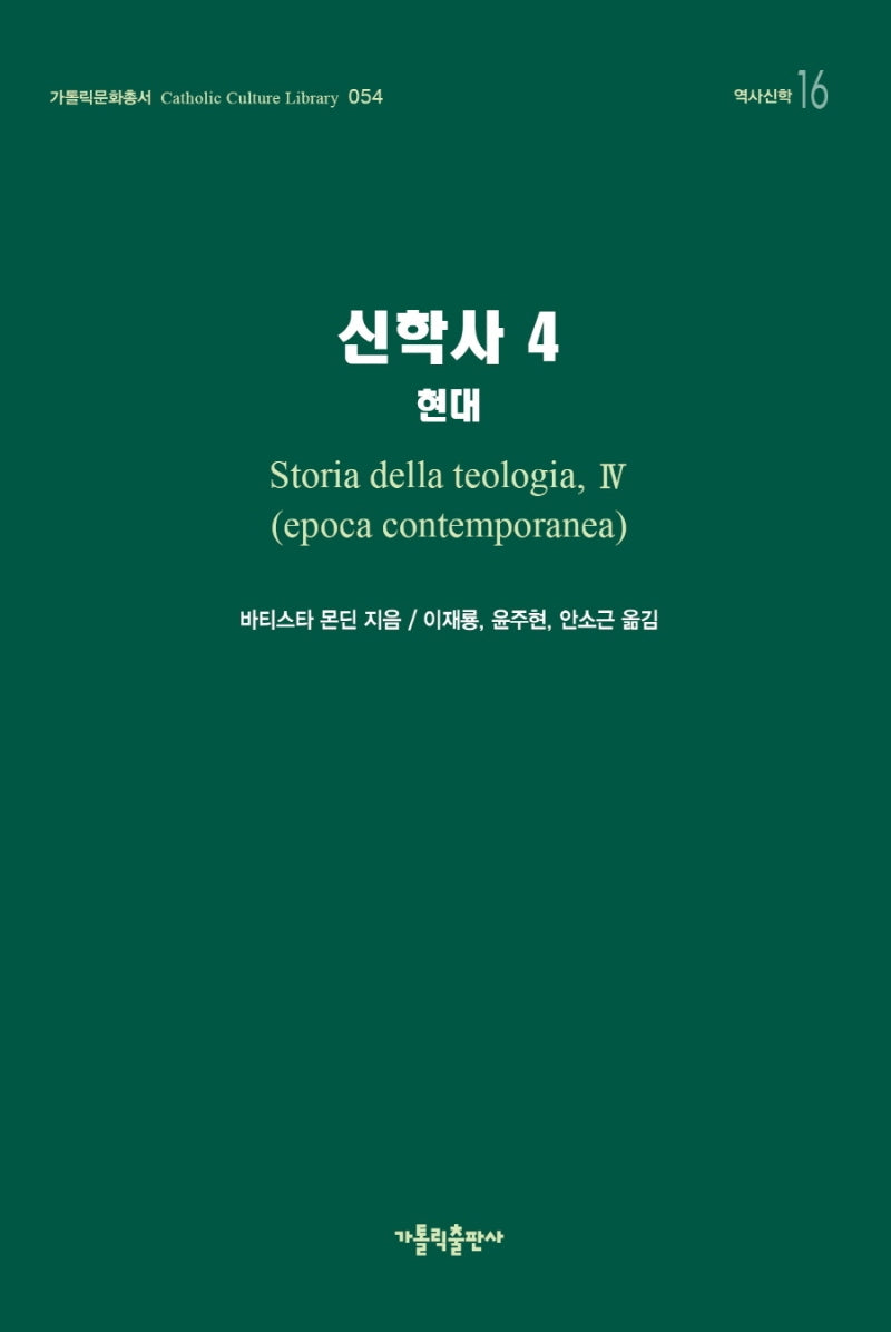 신학사 4: 현대(가톨릭문화총서 54)(양장본 HardCover)