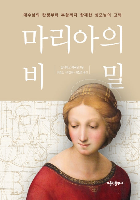 마리아의 비밀(양장본 Hardcover)