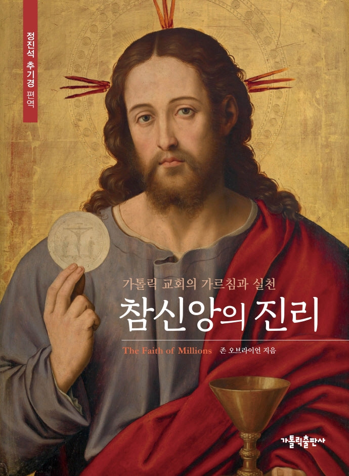 참신앙의 진리(개정판 3판)