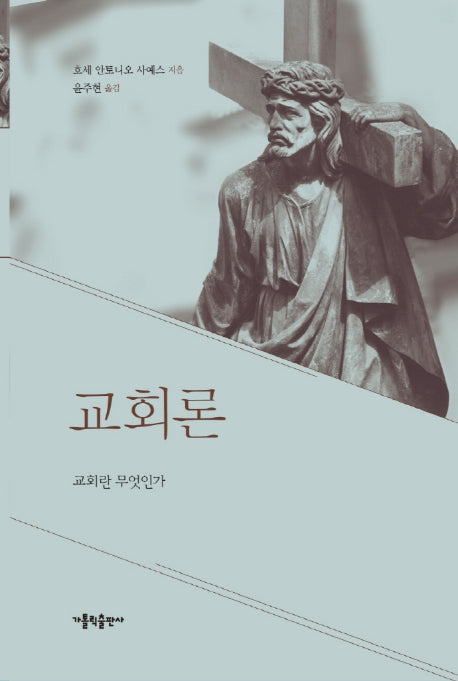 교회론: 교회란 무엇인가
