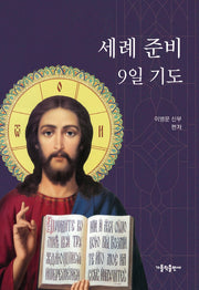 세례 준비 9일 기도(개정판 2판)