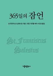 365일의 잠언(2판)