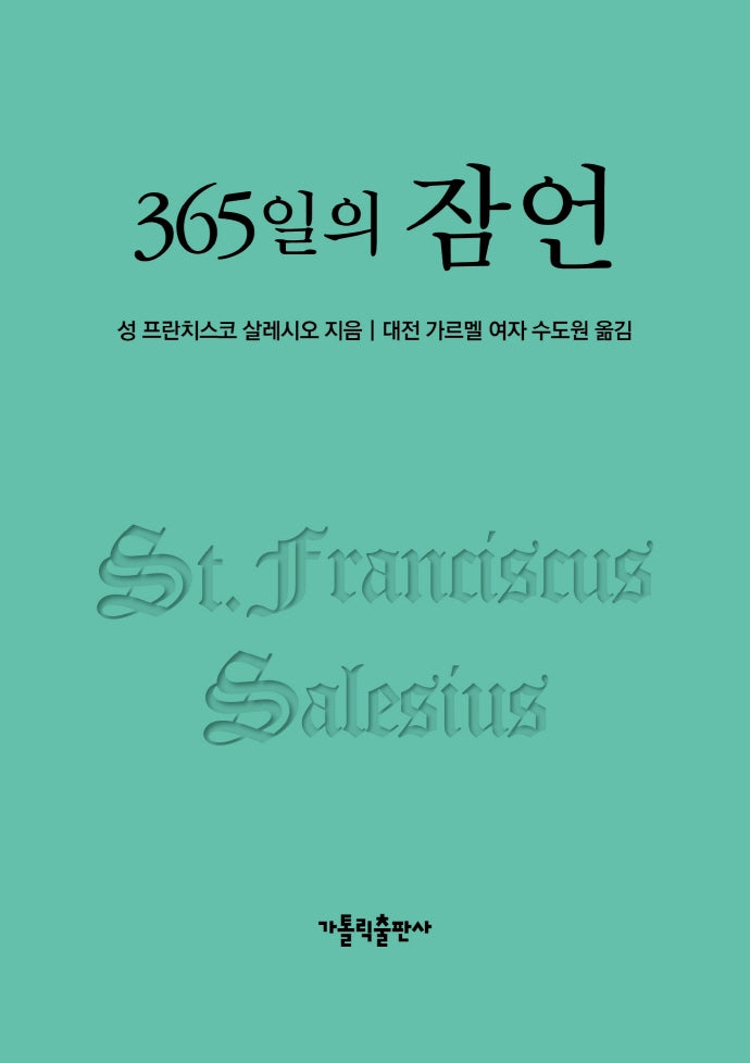 365일의 잠언(2판)