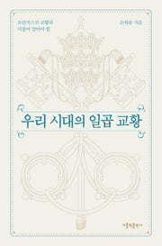 우리 시대의 일곱 교황(프란치스코 교황과 더불어 알아야 할)(양장본 HardCover)
