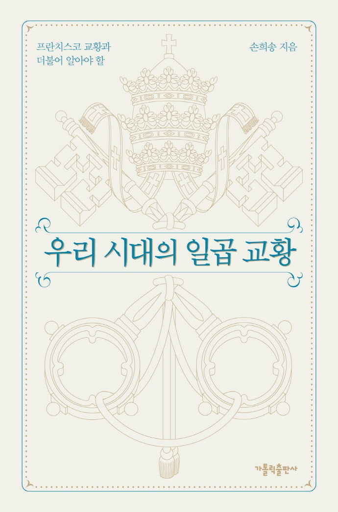 우리 시대의 일곱 교황(프란치스코 교황과 더불어 알아야 할)(양장본 HardCover)