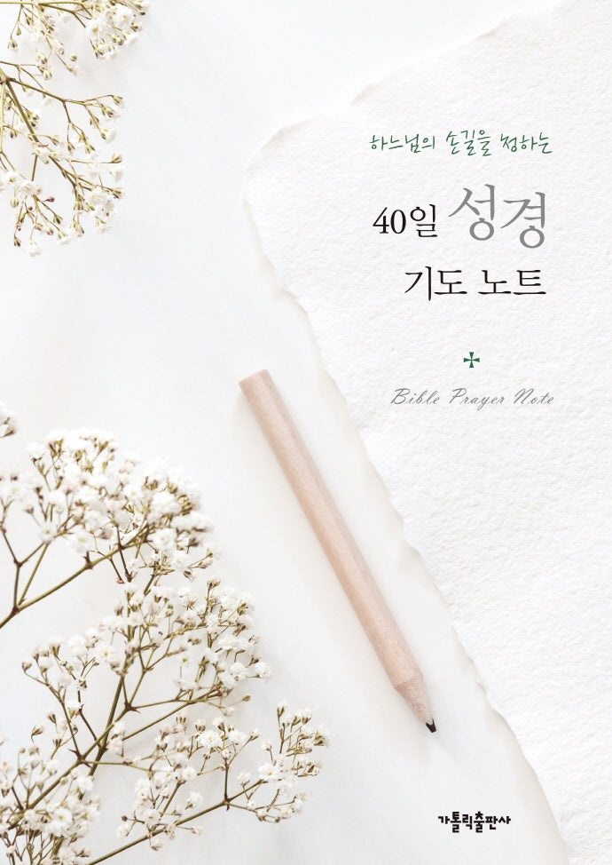 40일 성경 기도 노트