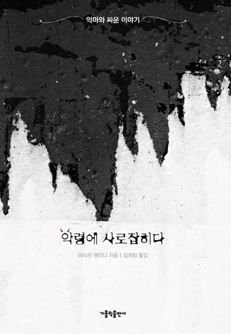 악령에 사로잡히다