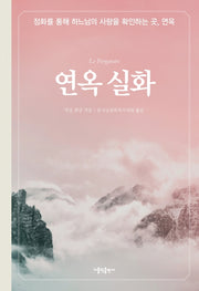 연옥 실화(3판)(양장본 Hardcover)