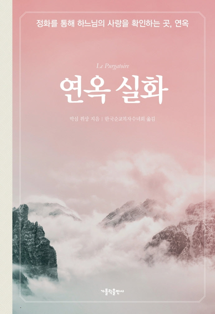 연옥 실화(3판)(양장본 Hardcover)