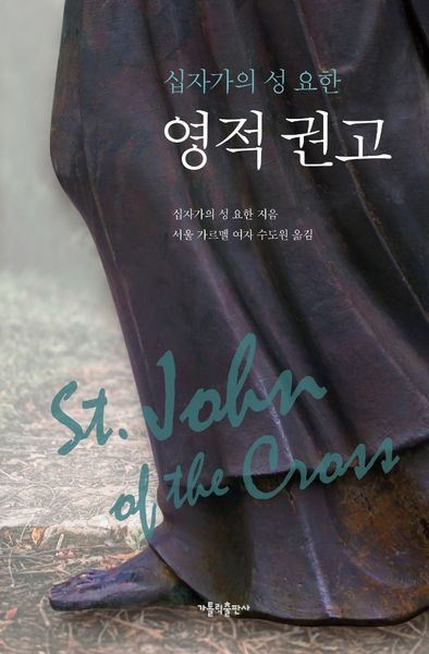 영적 권고